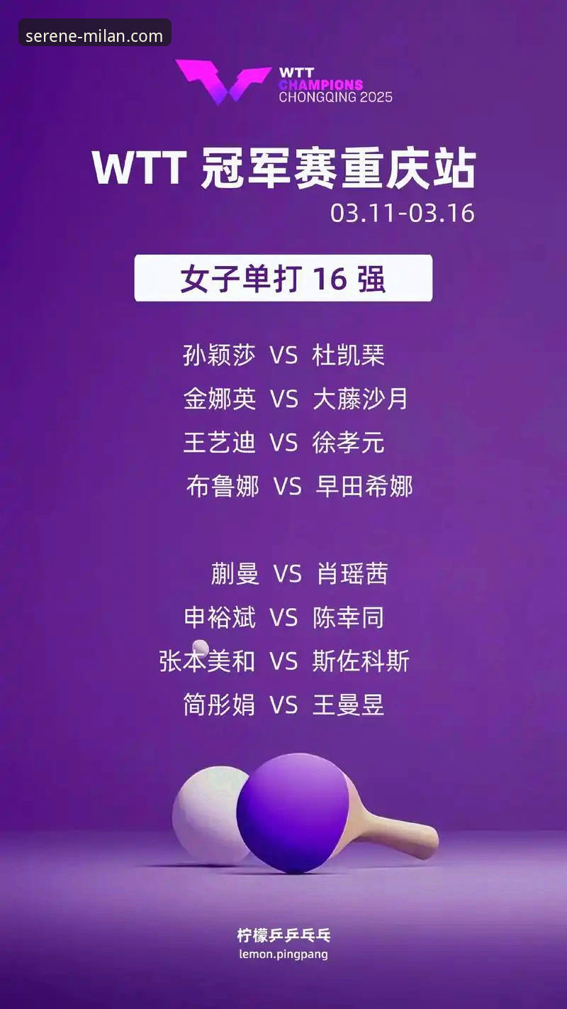 一场青春风暴的启示：从WTT重庆冠军赛看体育平台的深度内容价值